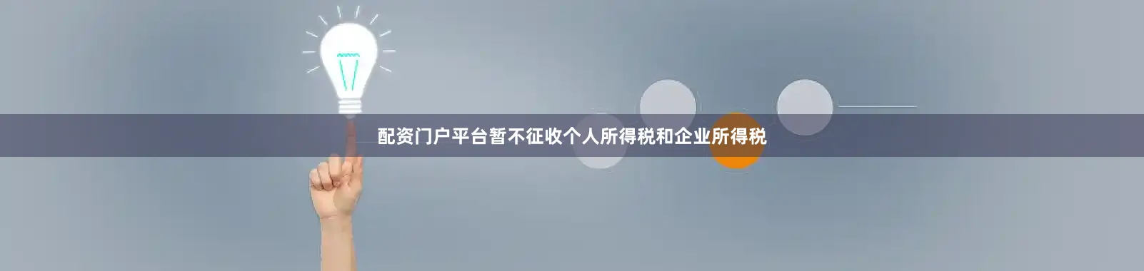 配资门户平台暂不征收个人所得税和企业所得税
