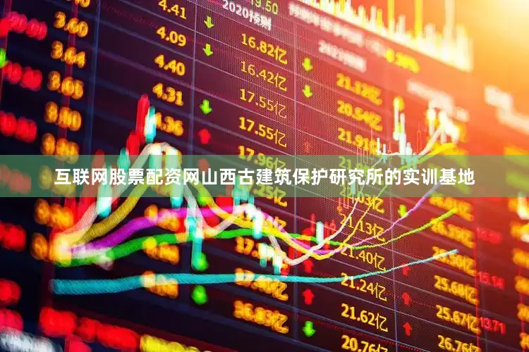 互联网股票配资网山西古建筑保护研究所的实训基地