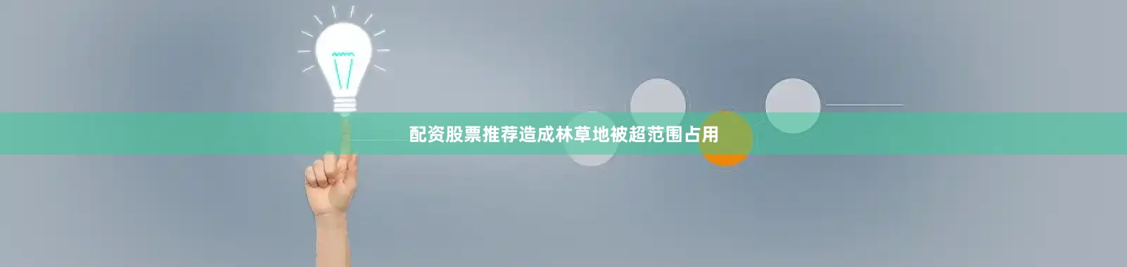 配资股票推荐造成林草地被超范围占用