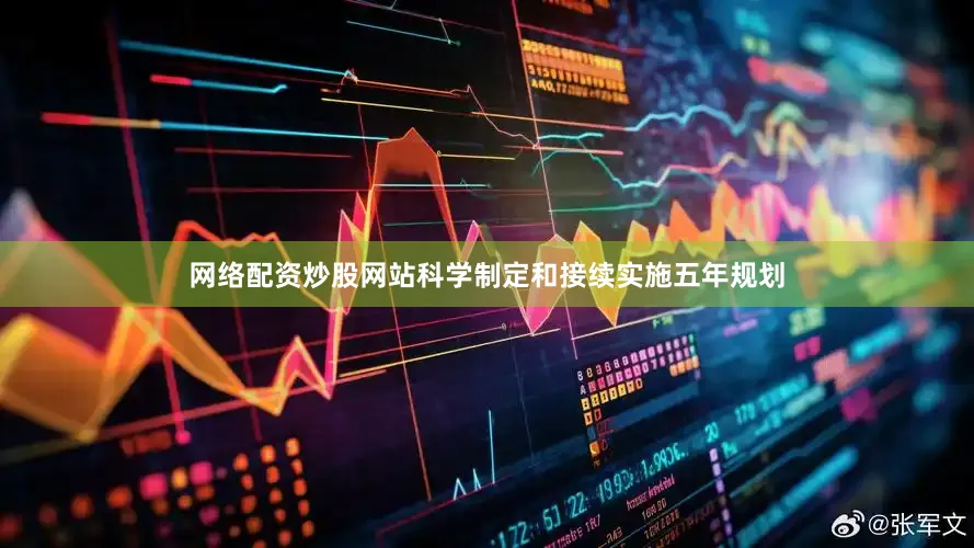 网络配资炒股网站科学制定和接续实施五年规划