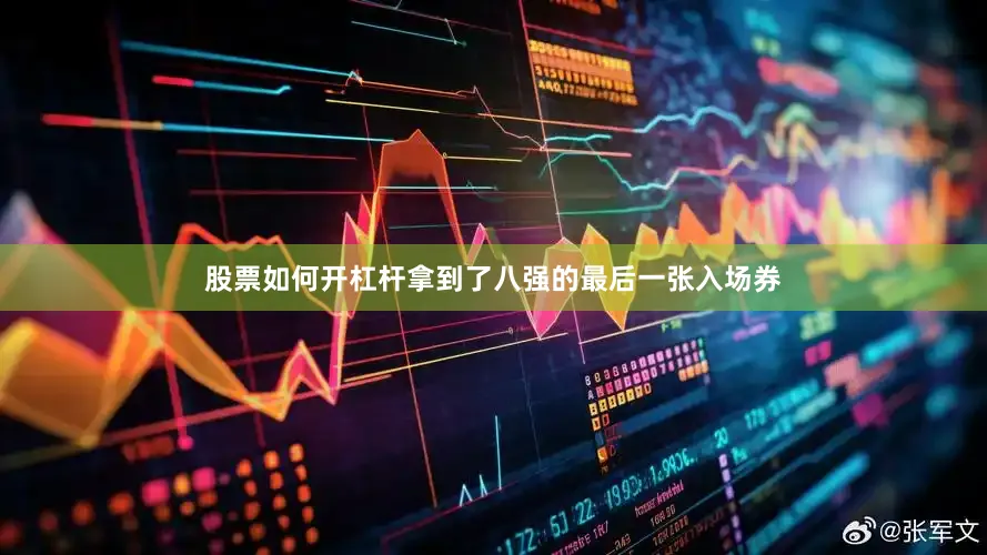 股票如何开杠杆拿到了八强的最后一张入场券
