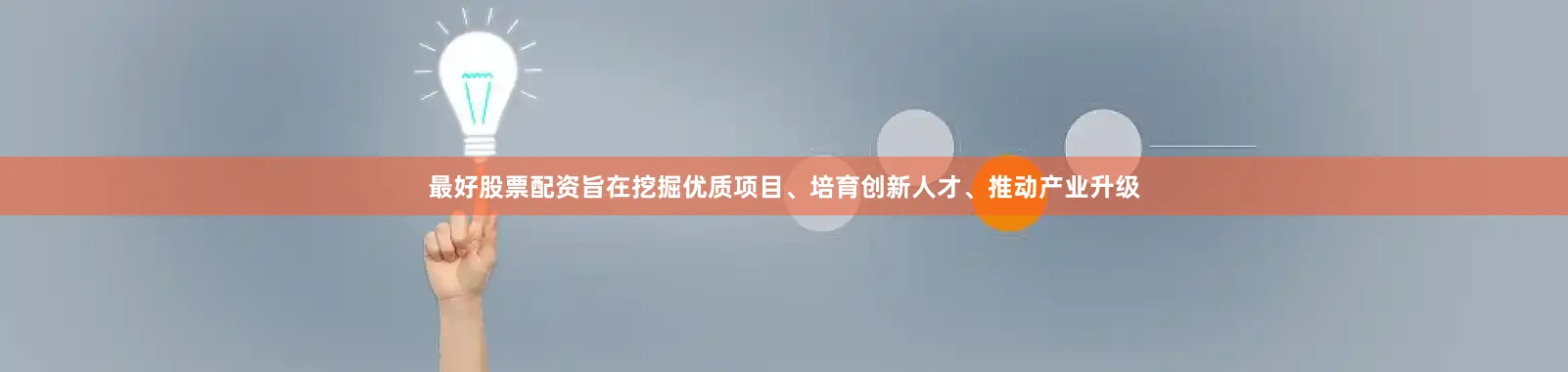 最好股票配资旨在挖掘优质项目、培育创新人才、推动产业升级