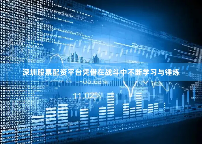 深圳股票配资平台凭借在战斗中不断学习与锤炼