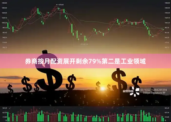 券商按月配资展开剩余79%第二是工业领域