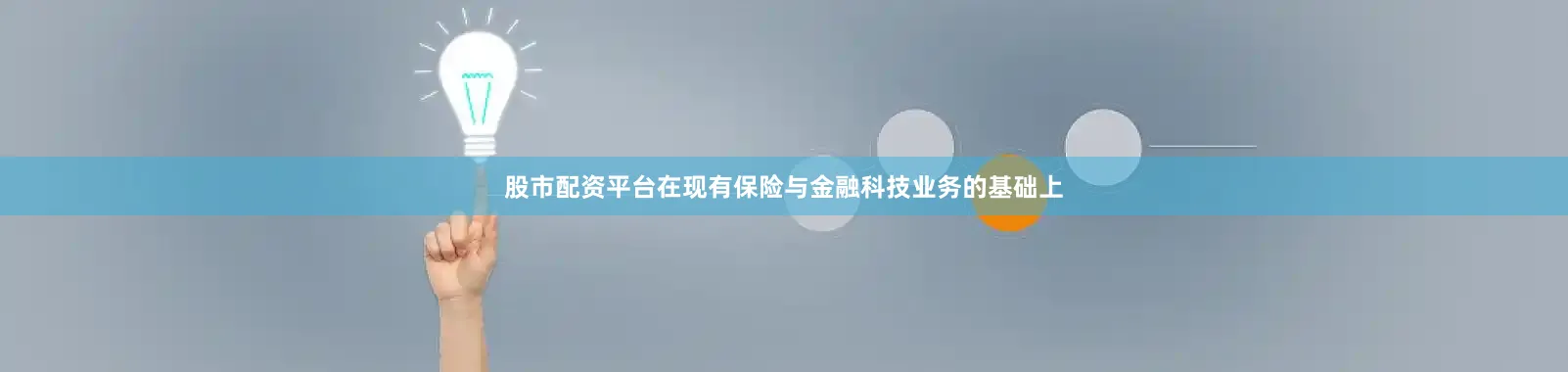 股市配资平台在现有保险与金融科技业务的基础上