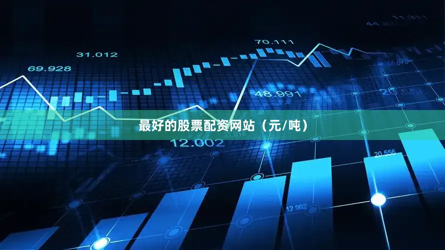 最好的股票配资网站（元/吨）
