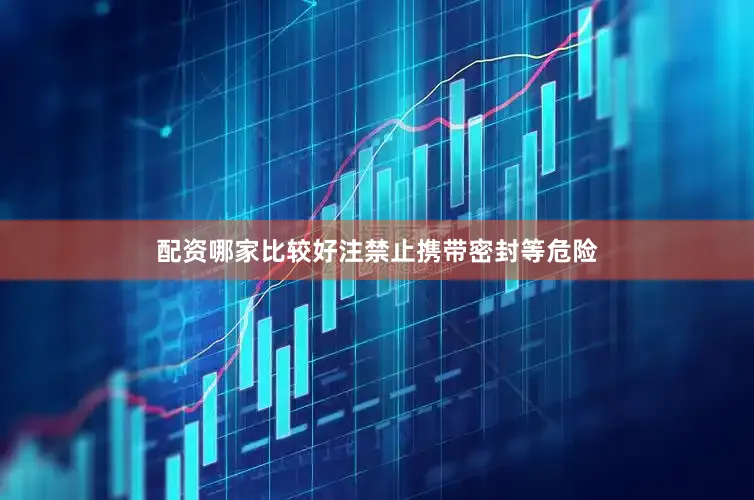 配资哪家比较好注禁止携带密封等危险