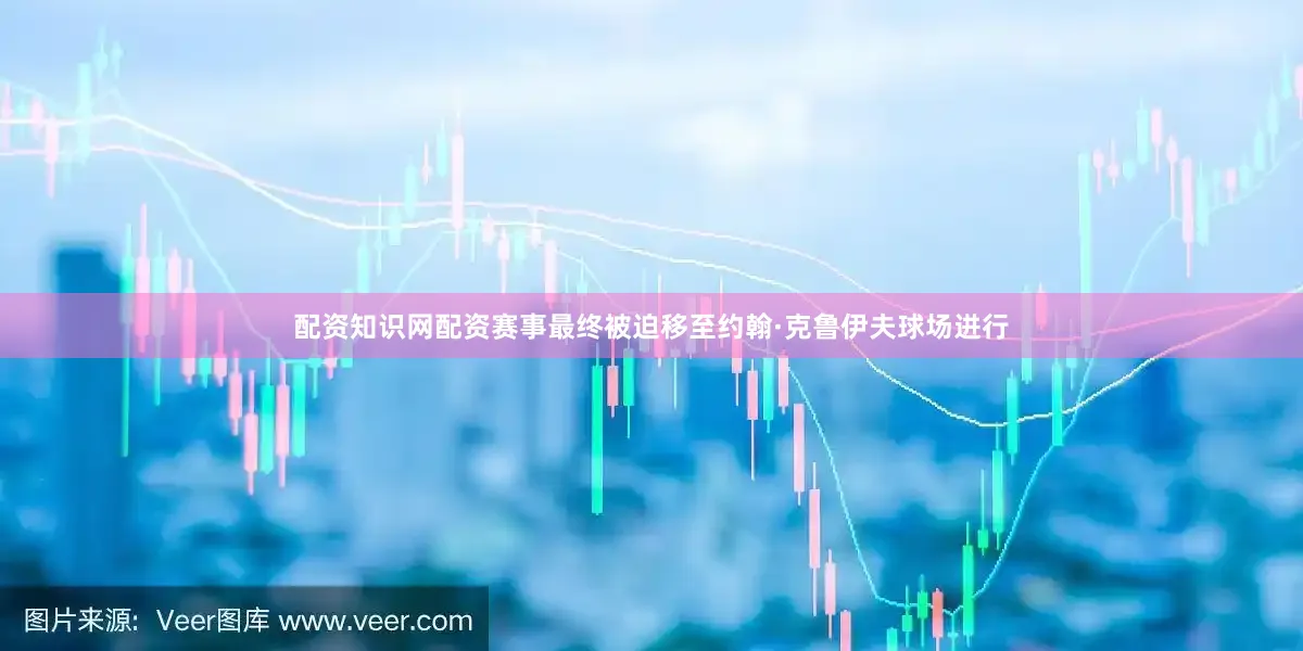 配资知识网配资赛事最终被迫移至约翰·克鲁伊夫球场进行