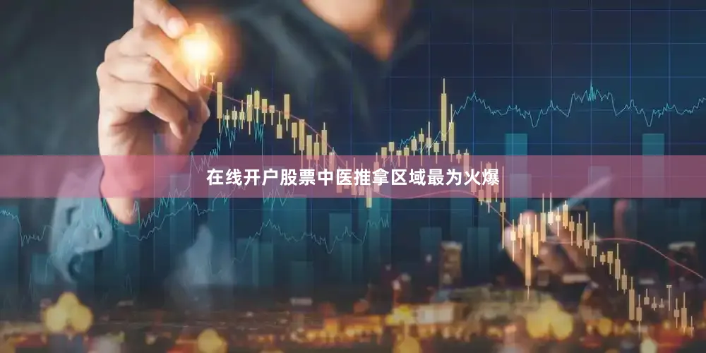 在线开户股票中医推拿区域最为火爆