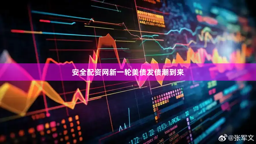 安全配资网新一轮美债发债潮到来