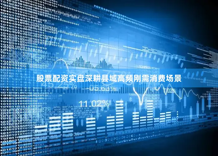 股票配资实盘　　深耕县域高频刚需消费场景