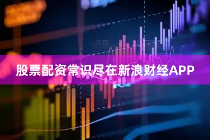 股票配资常识尽在新浪财经APP