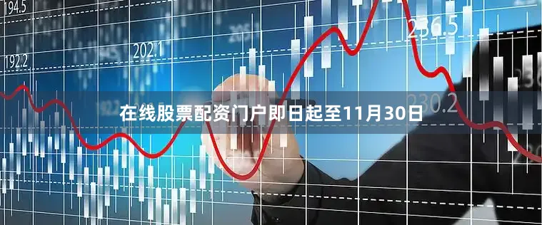 在线股票配资门户即日起至11月30日