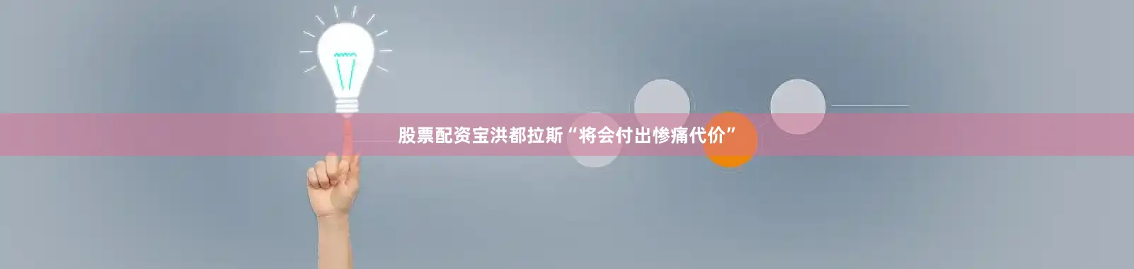 股票配资宝洪都拉斯“将会付出惨痛代价”