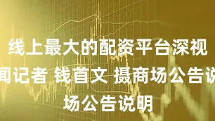 线上最大的配资平台深视新闻记者 钱首文 摄商场公告说明