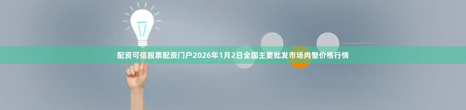 配资可信股票配资门户2026年1月2日全国主要批发市场肉蟹价格行情