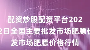 配资炒股配资平台2026年1月2日全国主要批发市场肥膘价格行情