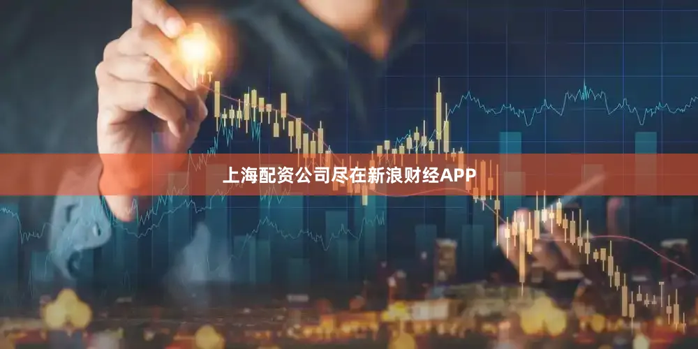 上海配资公司尽在新浪财经APP